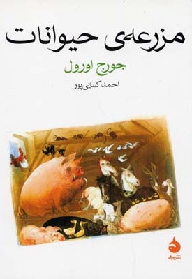 مزرعه ی حیوانات (جیبی)